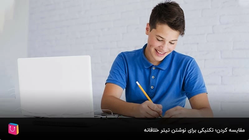 مقایسه کردن؛ تکنیکی برای نوشتن تیتر خلاقانه