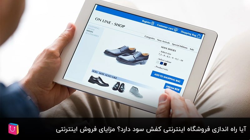  آیا راه اندازی فروشگاه اینترنتی کفش سود دارد؟ مزایای فروش اینترنتی
