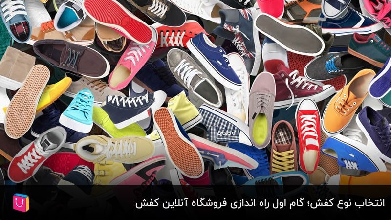 انتخاب نوع کفش؛ گام اول راه اندازی فروشگاه آنلاین کفش