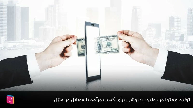 تولید محتوا در یوتیوب؛ روشی برای کسب درآمد با موبایل در منزل