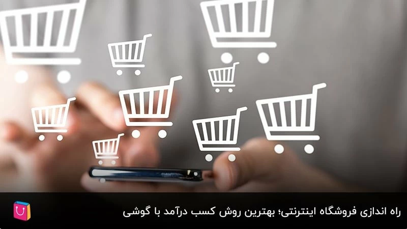 راه اندازی فروشگاه اینترنتی؛ بهترین روش کسب درآمد با گوشی