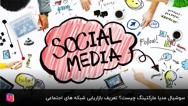 سوشیال مدیا مارکتینگ چیست؟ تعریف بازاریابی شبکه های اجتماعی
