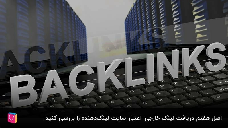 اصل هفتم دریافت لینک خارجی: اعتبار سایت لینک‌دهنده را بررسی کنید