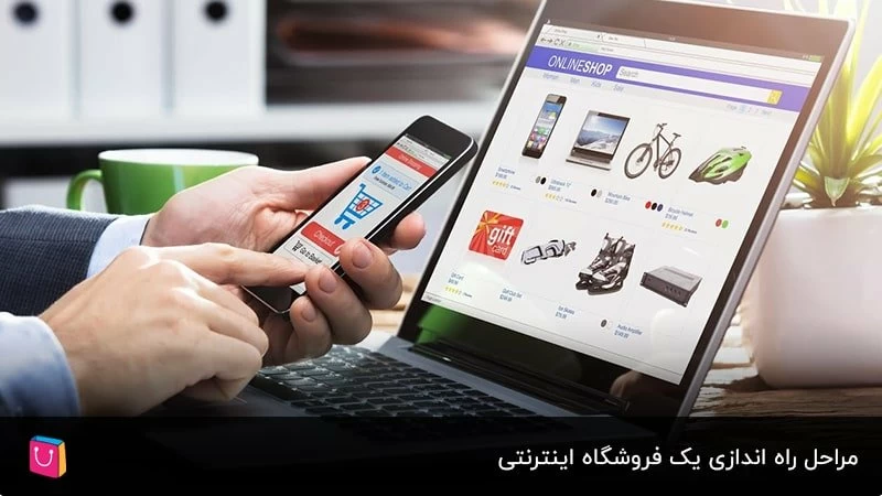 مراحل راه ‌اندازی یک فروشگاه اینترنتی