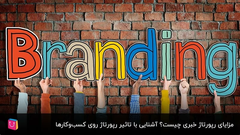 مزایای رپورتاژ خبری چیست؟ آشنایی با تاثیر رپورتاژ روی کسب‌وکارها