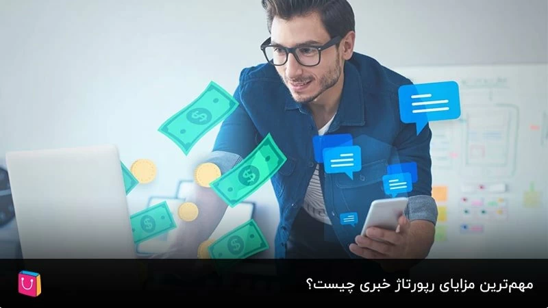 مهم‌ترین مزایای رپورتاژ خبری چیست؟