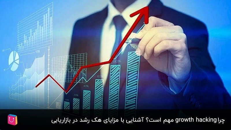 چرا growth hacking مهم است؟ آشنایی با مزایای هک رشد در بازاریابی