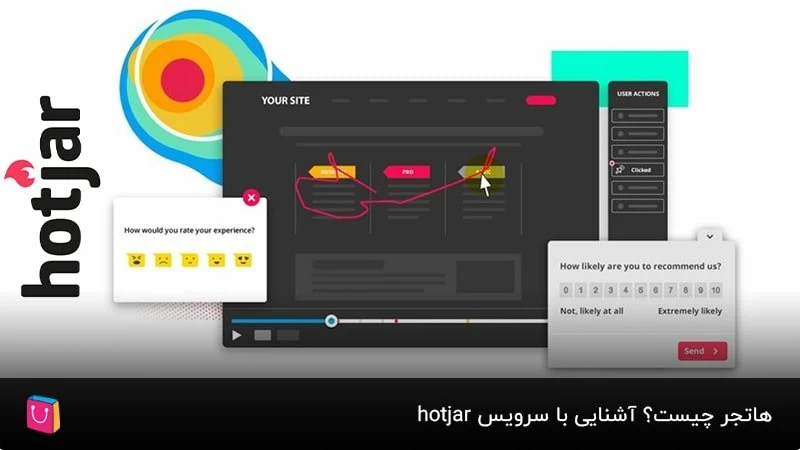 هاتجر چیست؟  آشنایی با سرویس hotjar