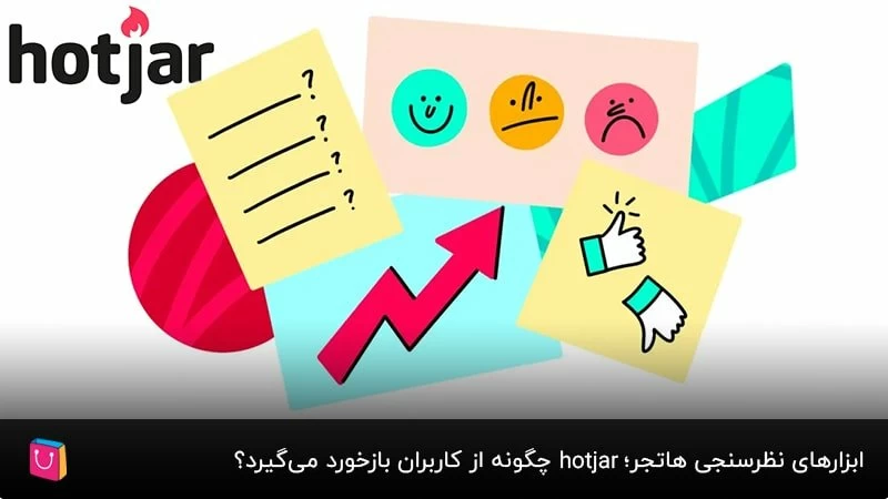  ابزارهای نظرسنجی هاتجر(Tools Feedback)؛ hotjar چگونه از کاربران بازخورد می‌گیرد؟