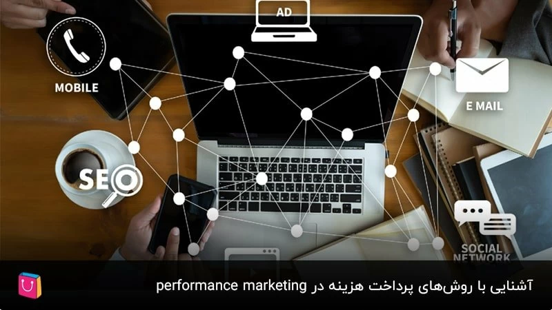  آشنایی با روش‌های پرداخت هزینه در performance marketing