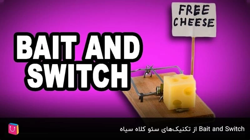 Bait and Switch از تکنیک‌های سئو کلاه سیاه