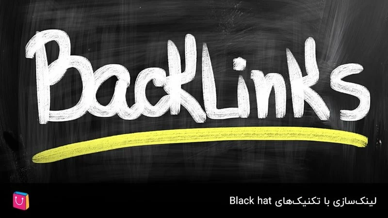  لینک‌سازی با تکنیک‌های Black hat