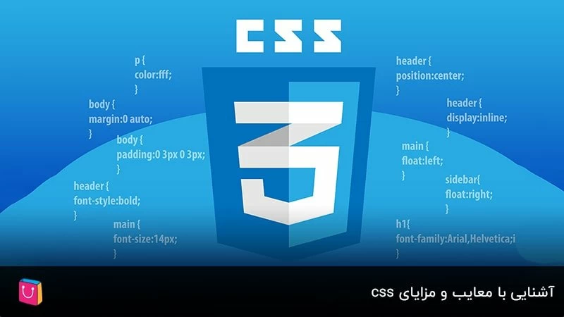  آشنایی با معایب و مزایای css