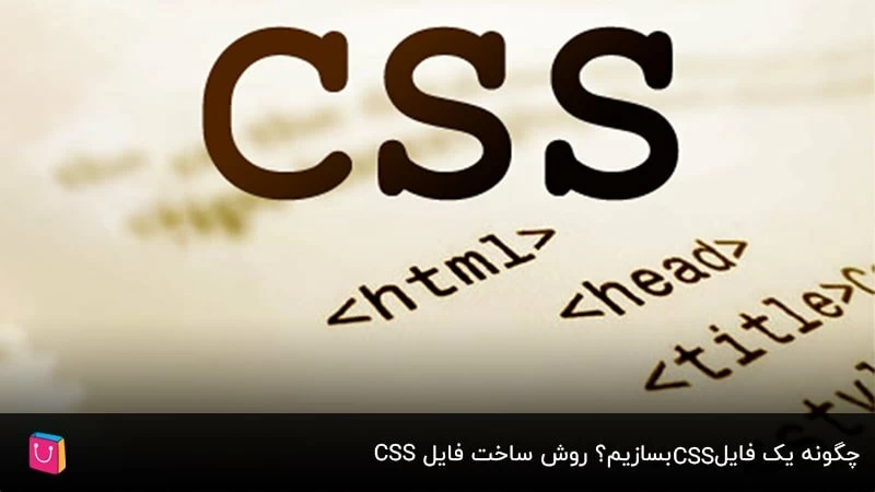 چگونه یک فایل CSS بسازیم؟ روش ساخت فایل CSS