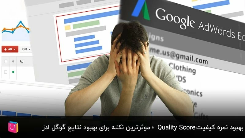 بهبود نمره کیفیت Quality Score؛ موثرترین نکته برای بهبود نتایج گوگل ادز