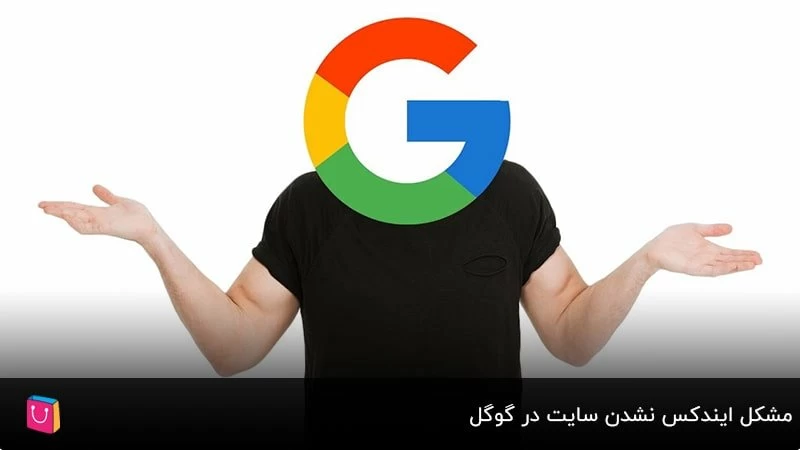 مشکل ایندکس نشدن سایت در گوگل