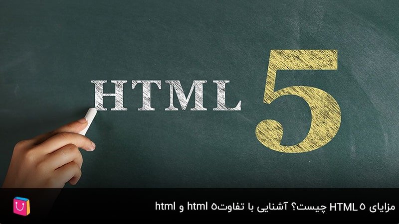 HTML چیست؟ معرفی زبان نشانه گذاری طراحی وبسایت