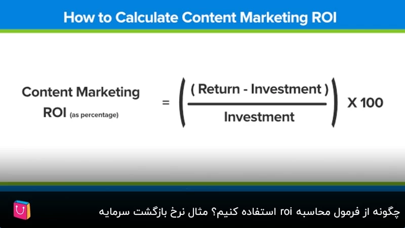 چگونه از فرمول محاسبه roi استفاده کنیم؟ مثال نرخ بازگشت سرمایه