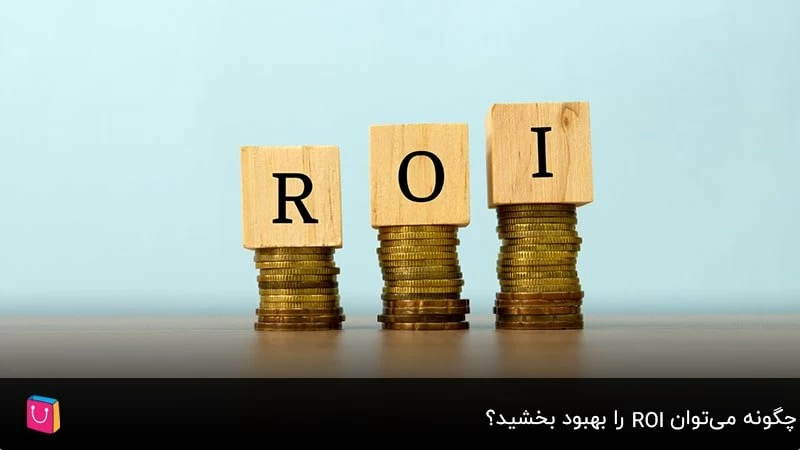 چگونه می‌توان ROI را بهبود بخشید؟