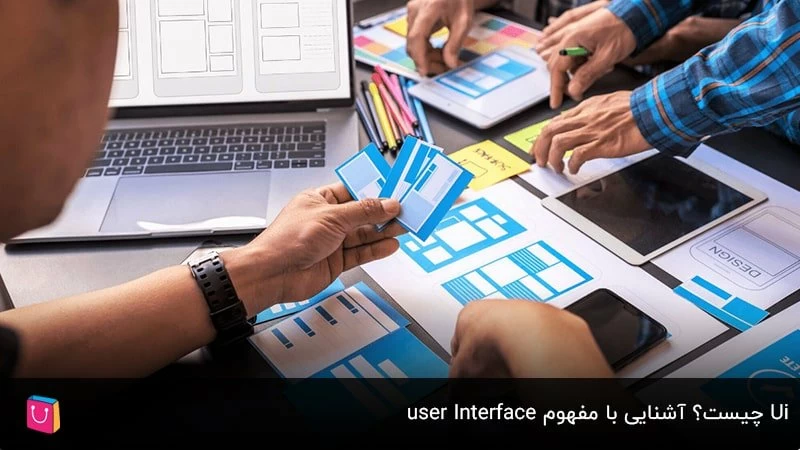 Ui چیست؟ آشنایی با مفهوم User Interface