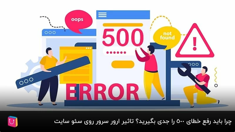 چرا باید رفع خطای 500 را جدی بگیرید؟ تاثیر ارور سرور روی سئو سایت