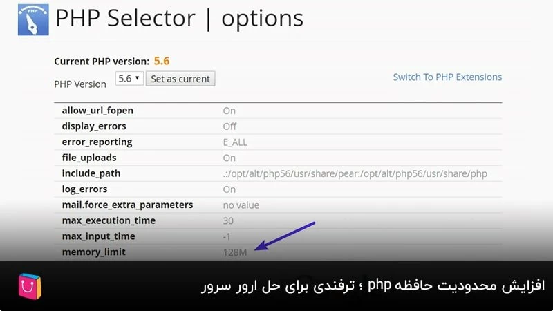 افزایش محدودیت حافظه php؛ ترفندی برای حل ارور سرور