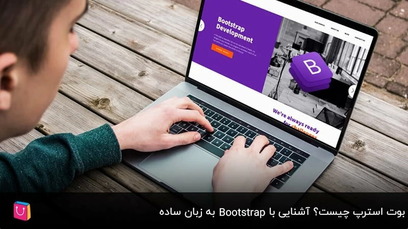  بوت استرپ چیست؟ آشنایی با Bootstrap به زبان ساده    