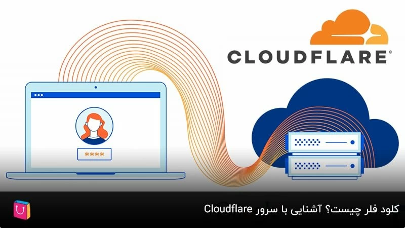 کلود فلر چیست؟ آشنایی با سرورCloudflare