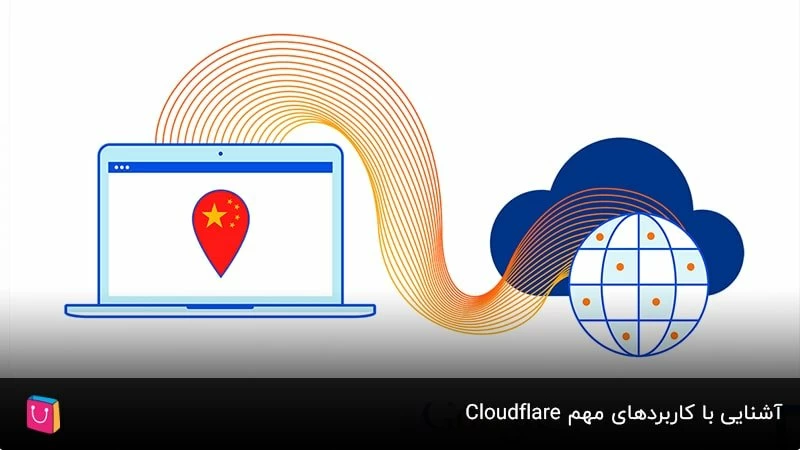  آشنایی با کاربردهای مهم Cloudflare