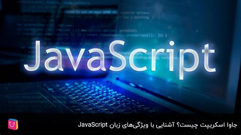 جاوا اسکریپت چیست؟ آشنایی با ویژگی‌های زبان JavaScript 