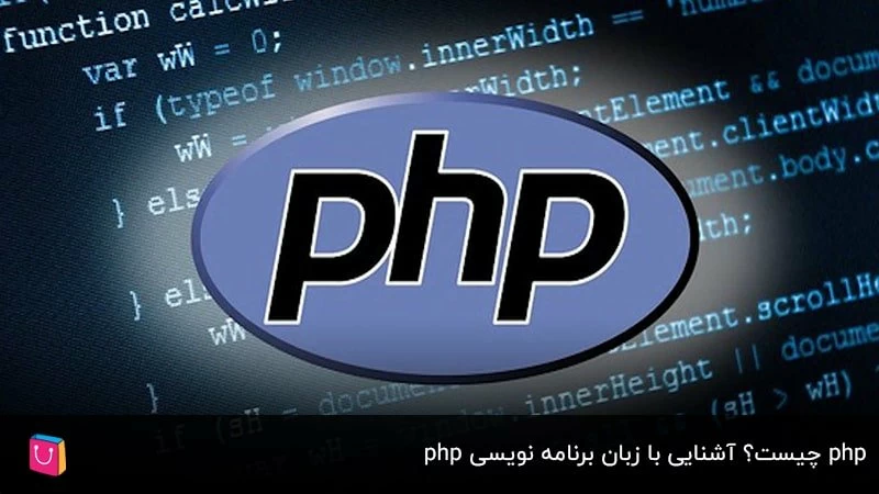  php چیست؟ آشنایی با زبان برنامه نویسی php