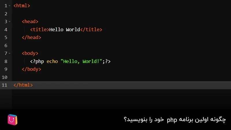 چگونه اولین برنامه php خود را بنویسید؟
