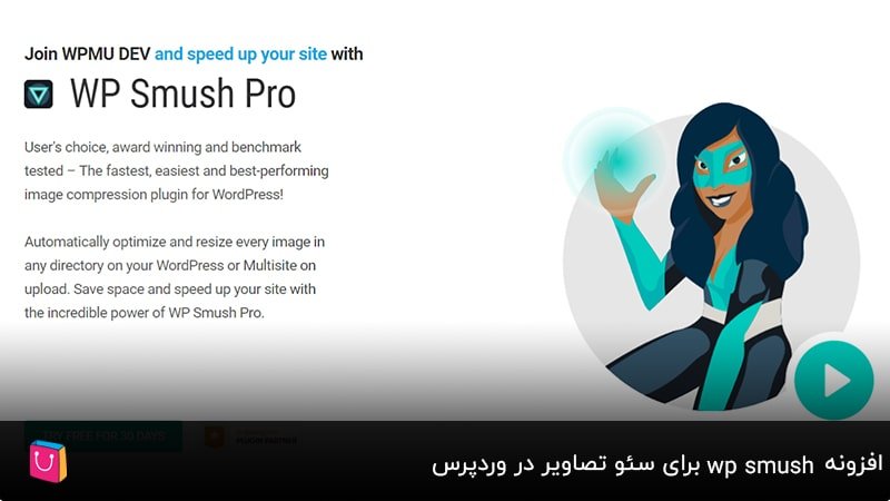 افزونه wp smush برای سئو تصاویر در وردپرس