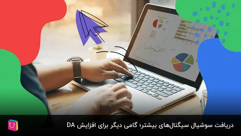  دریافت سوشیال سیگنال‌های بیشتر؛ گامی دیگر برای افزایش DA