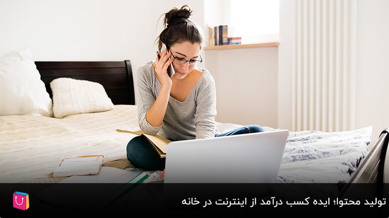  تولید محتوا؛ ایده کسب درآمد از اینترنت در خانه