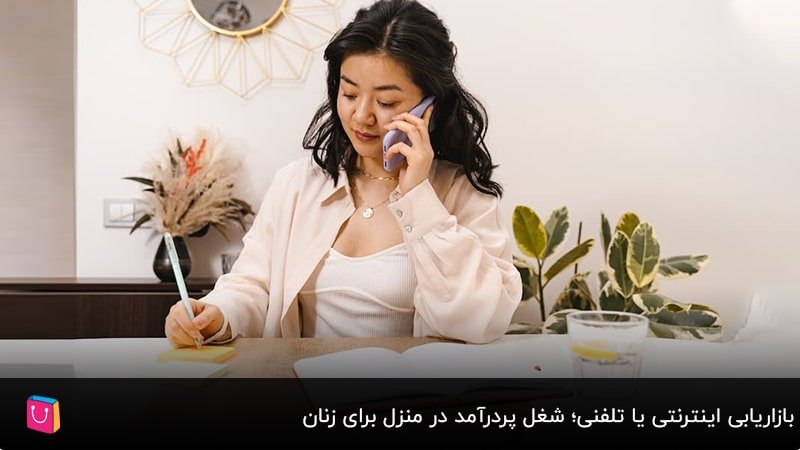 بازاریابی اینترنتی یا تلفنی؛ شغل پردرآمد در منزل برای زنان