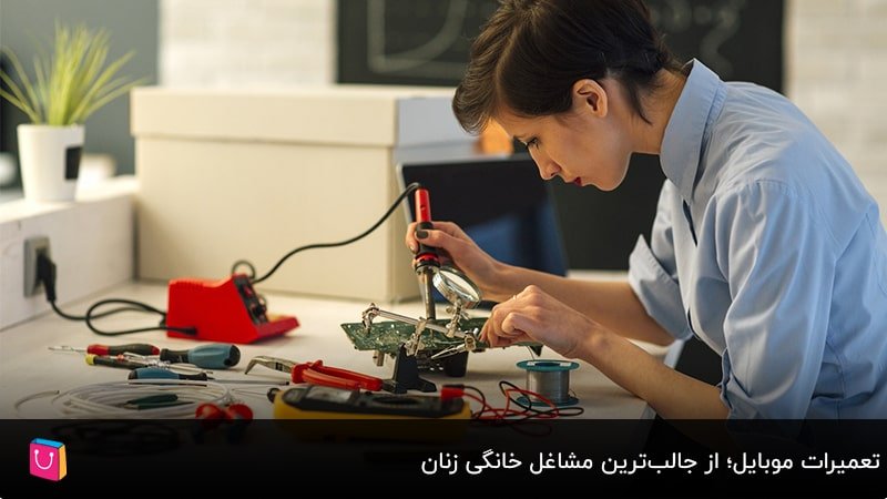  تعمیرات موبایل؛ از جالب‌ترین مشاغل خانگی زنان