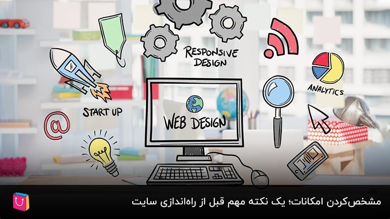 مشخص‌کردن امکانات؛ یک نکته مهم قبل از راه‌اندازی سایت