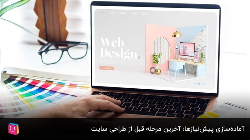  آماده‌سازی پیش‌نیازها؛ آخرین مرحله قبل از طراحی سایت