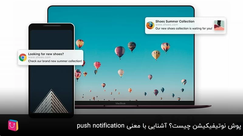 پوش نوتیفیکیشن چیست؟ آشنایی با معنی push notification