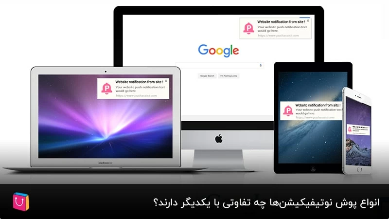  انواع پوش نوتیفیکیشن‌ها چه تفاوتی با یکدیگر دارند؟ آشنایی با انواع push notification
