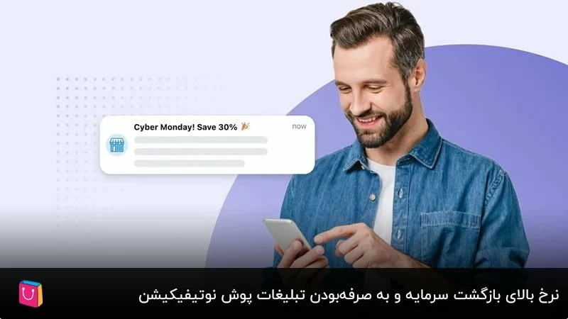 نرخ بالای بازگشت سرمایه و به صرفه‌بودن تبلیغات push notification