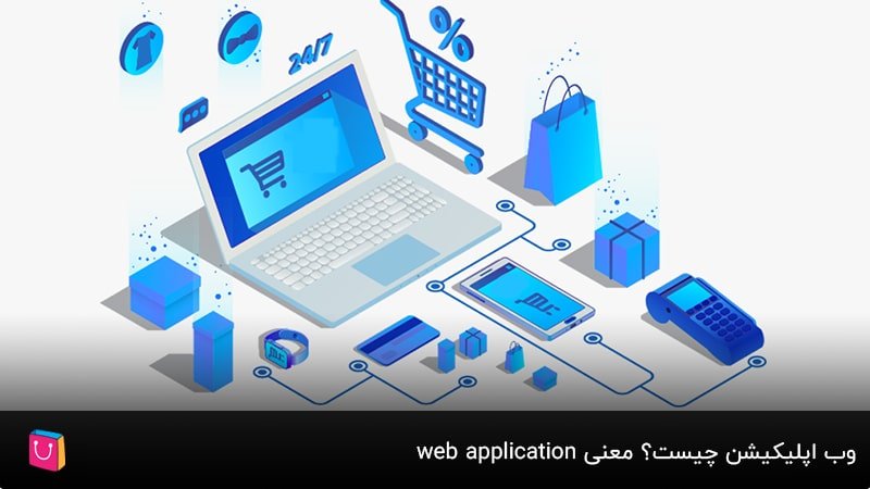 وب اپلیکیشن چیست؟ معنی web applicationTop of Form