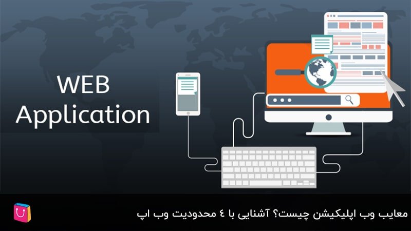  معایب وب اپلیکیشن چیست؟ آشنایی با 4 محدودیت وب اپ