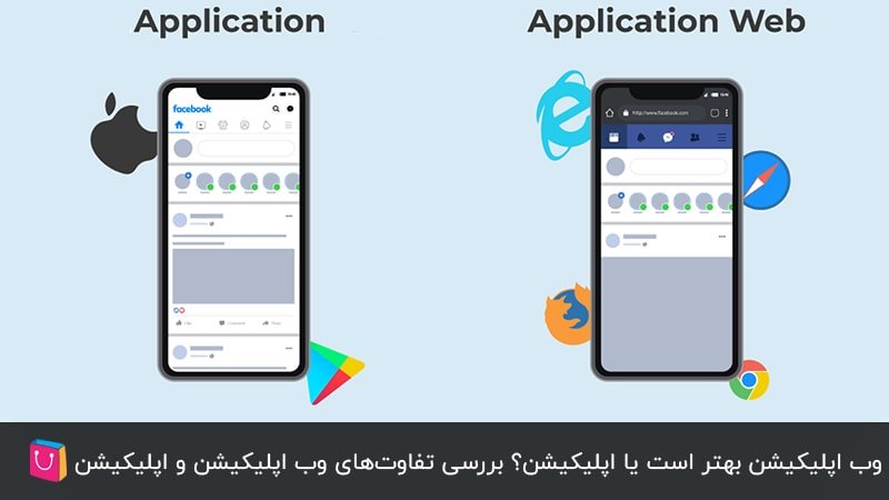 وب اپلیکیشن بهتر است یا اپلیکیشن؟ بررسی تفاوت‌های وب اپلیکیشن و اپلیکیشن