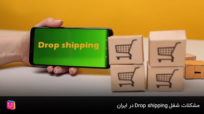 مشکلات شغل Drop shipping در ایران