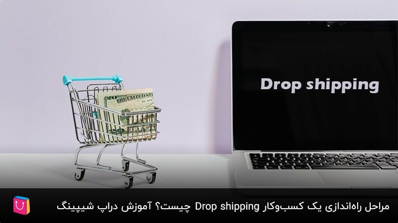 مراحل راه‌اندازی یک کسب‌وکار Drop shipping چیست؟ آموزش دراپ شیپینگ