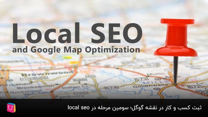 ثبت کسب و کار در نقشه گوگل؛ سومین مرحله در local seo