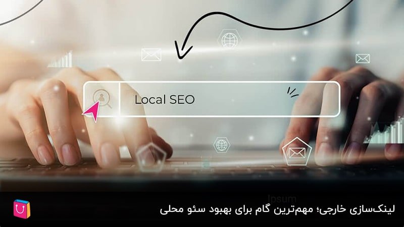 لینک‌سازی خارجی؛ مهم‌ترین گام برای بهبود سئو محلی
