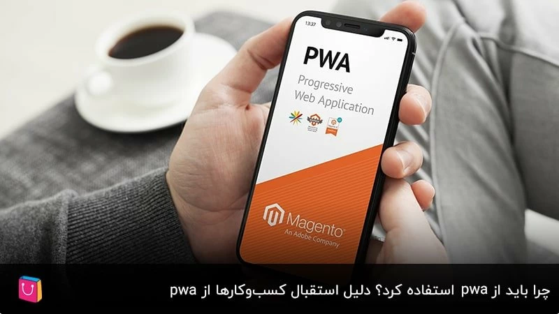 چرا باید از pwa استفاده کرد؟ دلیل استقبال کسب‌وکارها از pwa